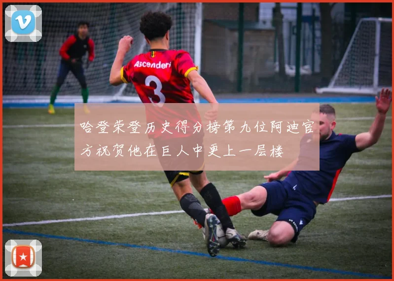 哈登荣登历史得分榜第九位阿迪官方祝贺他在巨人中更上一层楼