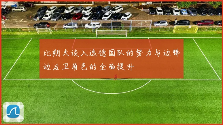 比朔夫谈入选德国队的努力与边锋边后卫角色的全面提升