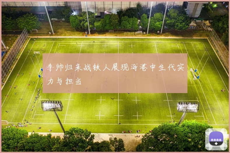 李帅归来战铁人展现海港中生代实力与担当