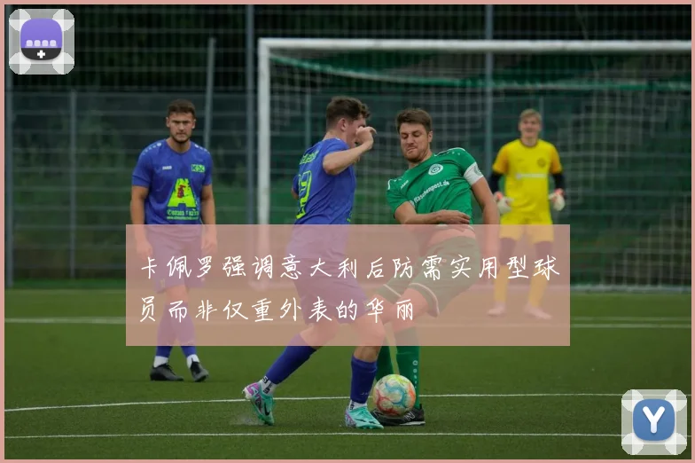 卡佩罗强调意大利后防需实用型球员而非仅重外表的华丽