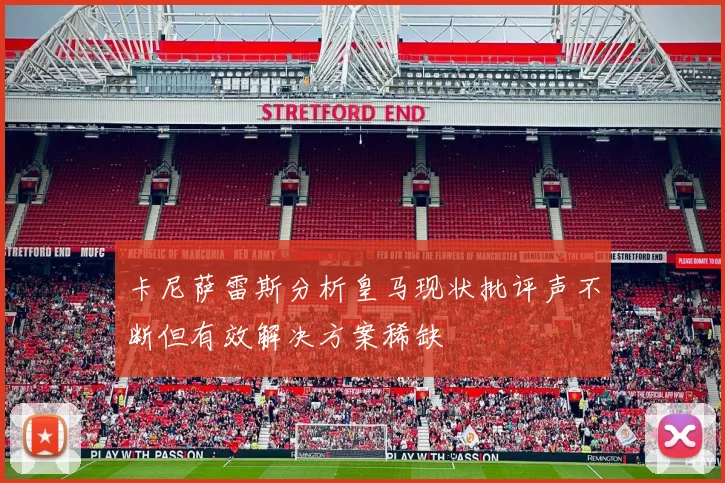 卡尼萨雷斯分析皇马现状批评声不断但有效解决方案稀缺