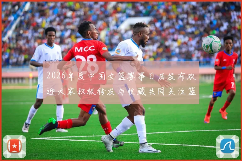 2026年度中国女篮赛事日历发布欢迎大家积极转发与收藏共同关注篮球盛事