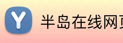 半岛在线网页版入口 Logo